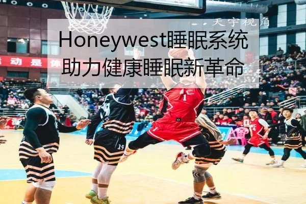Honeywest睡眠系统助力健康睡眠新革命