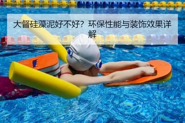 大督硅藻泥好不好？环保性能与装饰效果详解