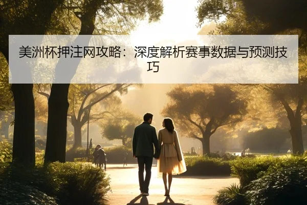 美洲杯押注网攻略：深度解析赛事数据与预测技巧