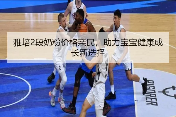 雅培2段奶粉价格亲民，助力宝宝健康成长新选择