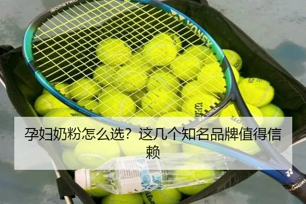 孕妇奶粉怎么选？这几个知名品牌值得信赖